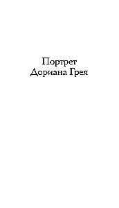 The Portrait of Dorian Gray